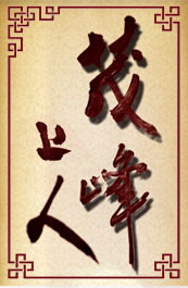 茂峰上人
